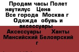 Продам часы Полет наутилус › Цена ­ 2 500 - Все города, Москва г. Одежда, обувь и аксессуары » Аксессуары   . Ханты-Мансийский,Белоярский г.